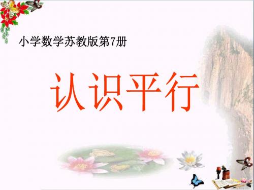 认识平行 平行和相交PPT优秀课件