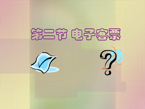 航空客运——3.2电子客票