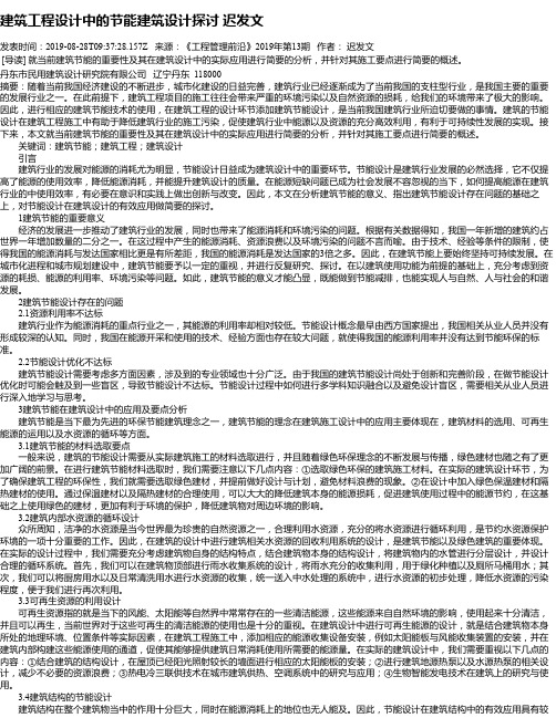 建筑工程设计中的节能建筑设计探讨 迟发文