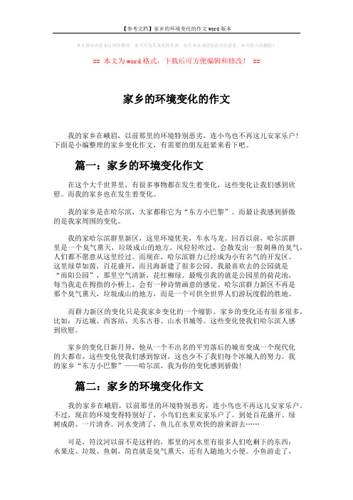 【参考文档】家乡的环境变化的作文word版本 (3页)