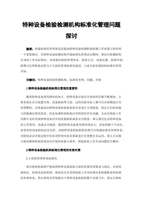 特种设备检验检测机构标准化管理问题探讨