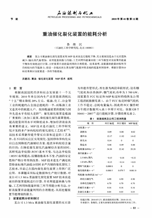 重油催化裂化装置的能耗分析