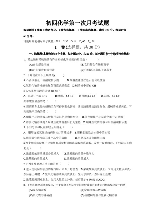 初四化学第一次月考试题
