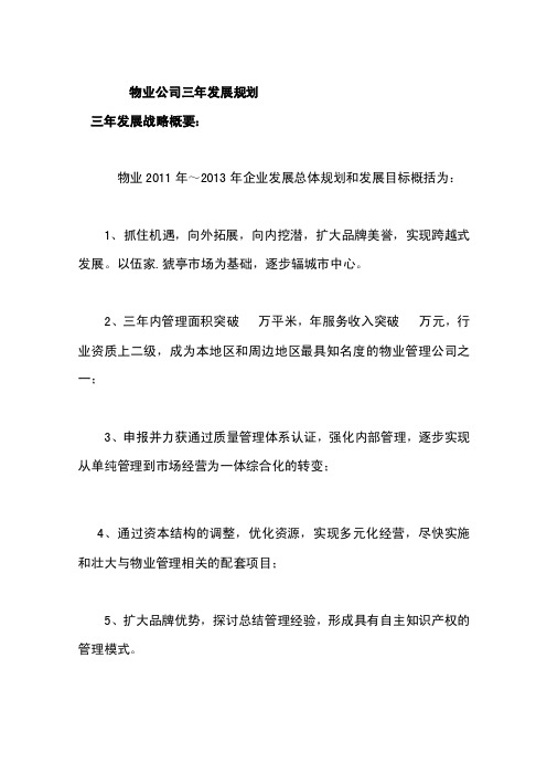 物业公司三年发展规划