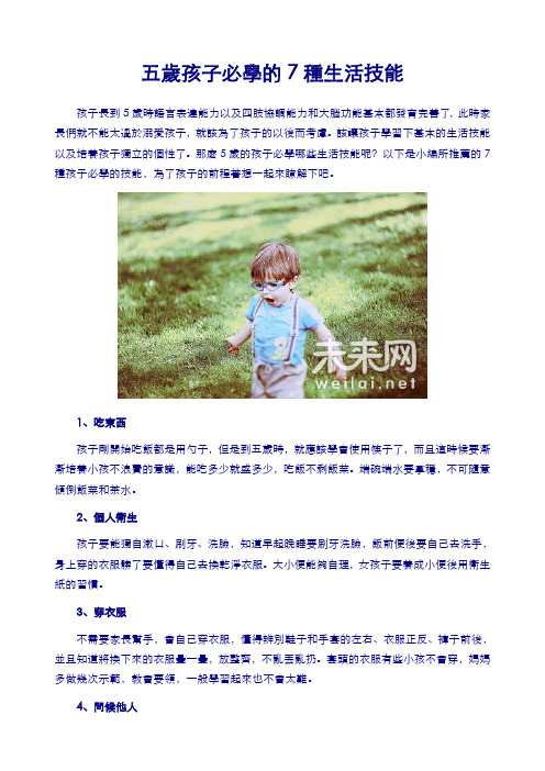 五岁孩子必学的7种生活技能