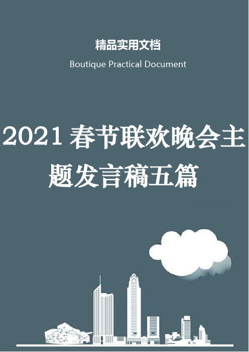 2021春节联欢晚会主题发言稿五篇