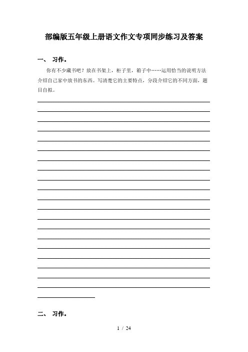 部编版五年级上册语文作文专项同步练习及答案
