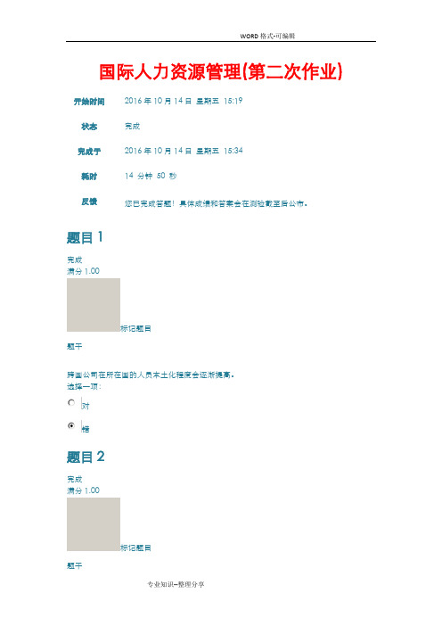 交大_国际人力资源管理(第2_3次作业)