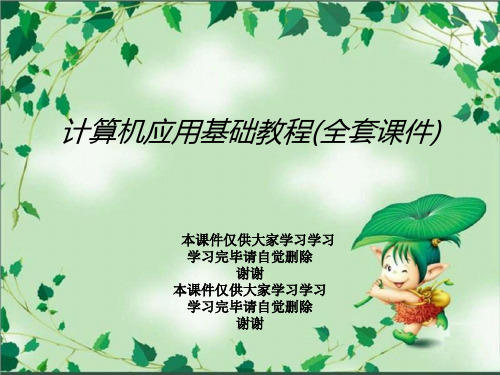 计算机应用基础教程(全套课件)