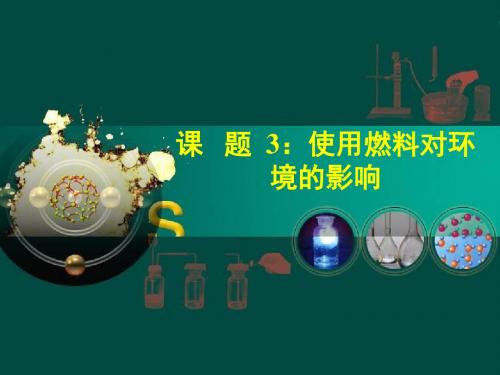 人教版九年级化学上册课题3《使用燃料对环境的影响》课件
