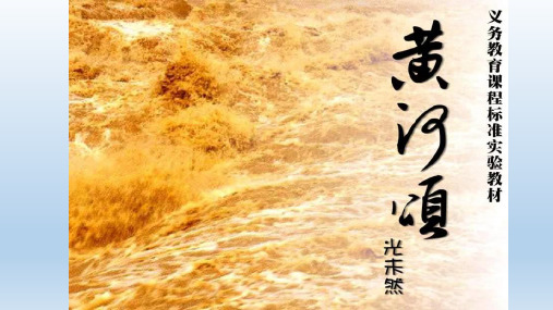 人教版语文七年级下册(2016部编版)课件：5《黄河颂》第二课时