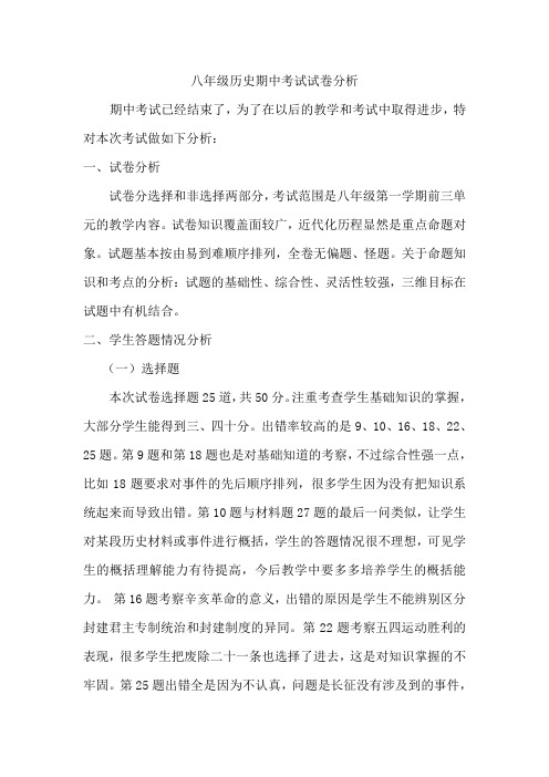 八年级 历史期中考试试卷分析
