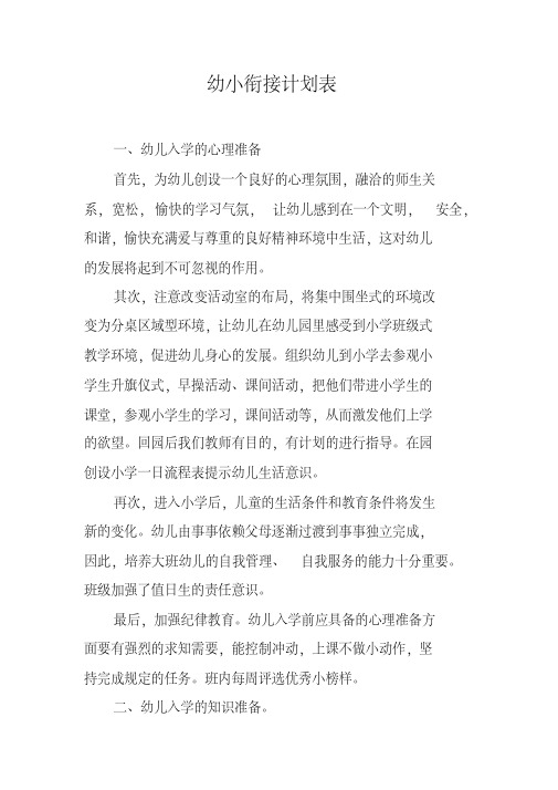 幼小衔接计划表
