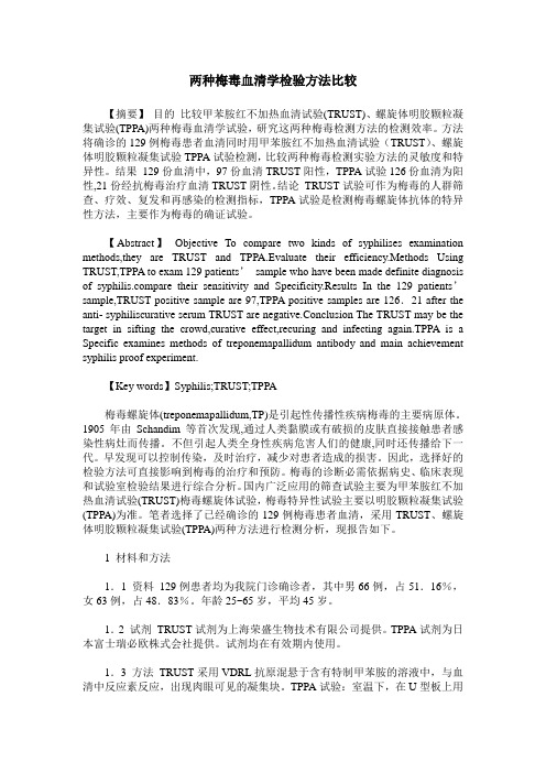 两种梅毒血清学检验方法比较