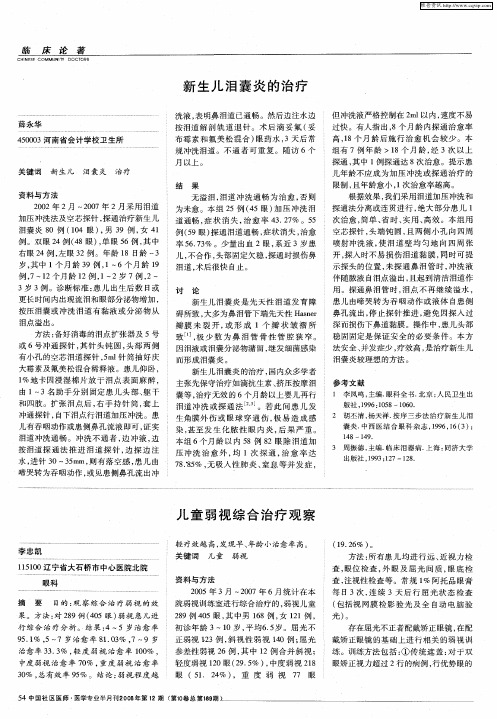 儿童弱视综合治疗观察
