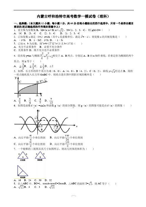 2020届内蒙古呼和浩特市高考数学一模试卷(理科)(有答案)