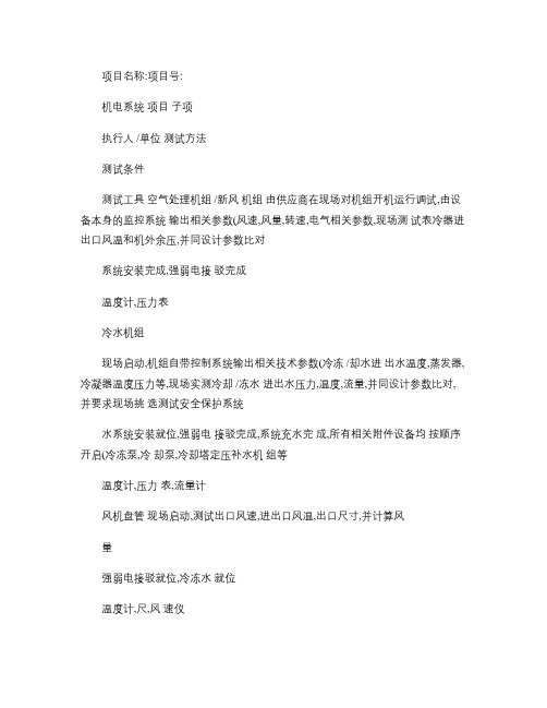 建筑机电系统调试测试内容及方法大全_图文.