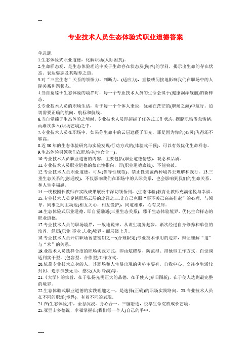 2018《专业技术人员生态体验式职业道德》答案(必过版)