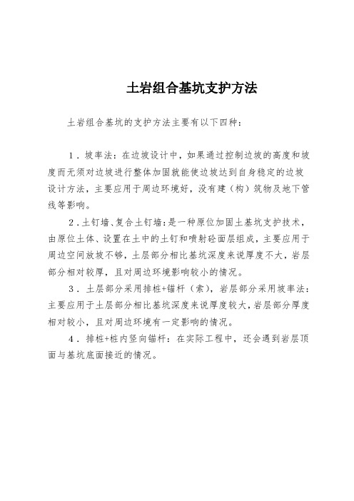土岩组合基坑支护方法