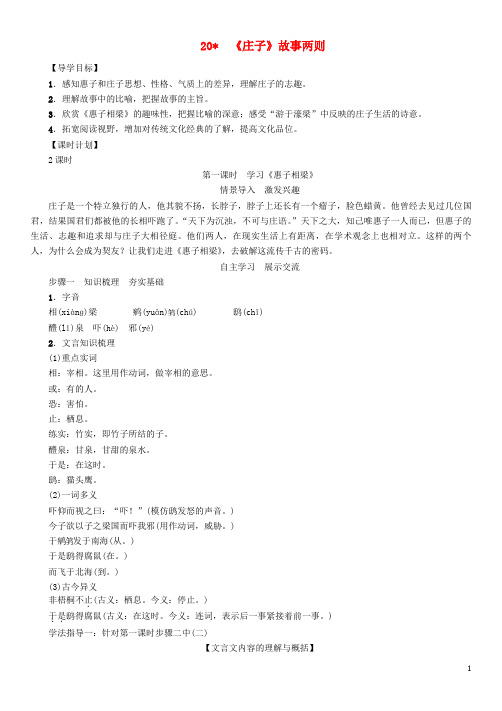 九年级语文下册第五单元20《庄子》故事两则导学案(新版)新人教版