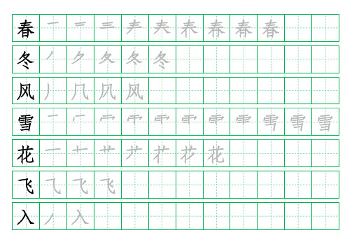 一年级语文下册1-8课生字笔顺练习