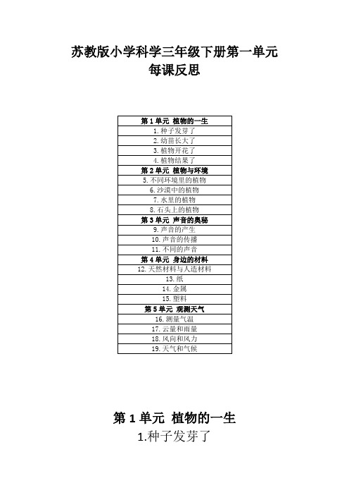 苏教版小学科学三年级下册每课反思(附目录)