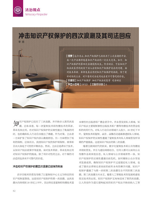 冲击知识产权保护的四次浪潮及其司法回应