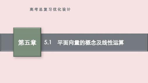 高考数学专题复习《平面向量的概念及线性运算》PPT课件