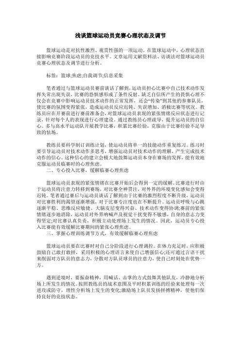 浅谈篮球运动员竞赛心理状态及调节