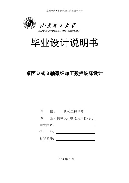 [毕业设计说明书]桌面立式3轴微细加工数控铣床设计