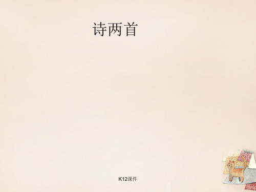 九年级语文下册 第一单元 第1课《诗两首》课件 (新版)新人教版