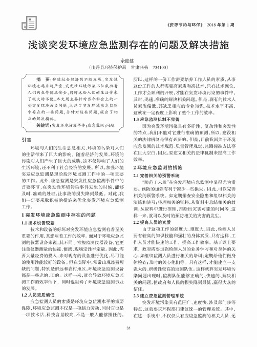浅谈突发环境应急监测存在的问题及解决措施
