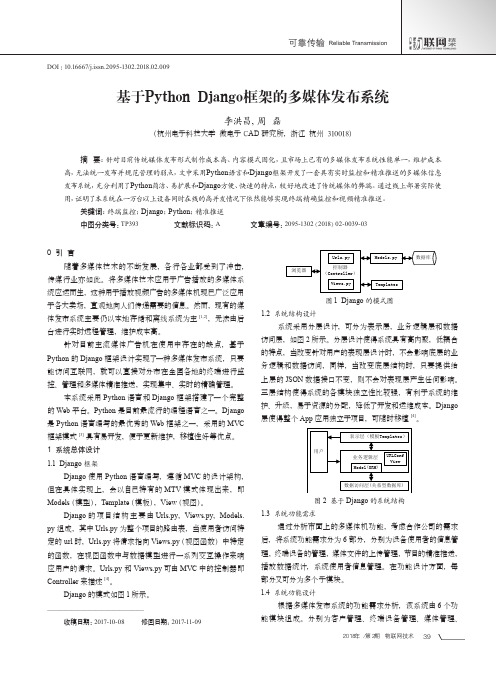 基于PythonDjango框架的多媒体发布系统