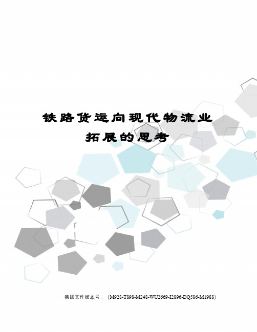 铁路货运向现代物流业拓展的思考图文稿