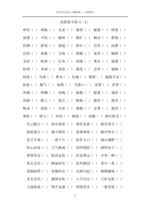小学语文小升初总复习专题训练之改错别字