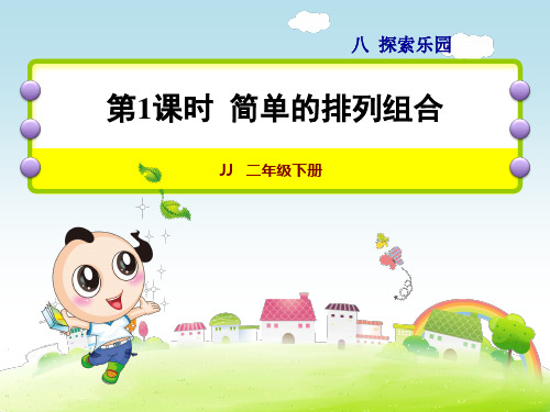 冀教版二年级数学下册第8单元探索乐园PPT课件