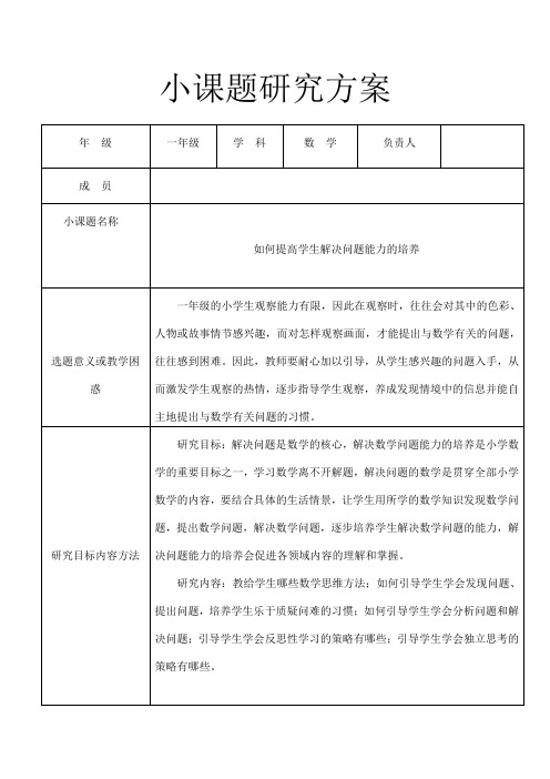 (完整)一年级数学小课题研究(2)