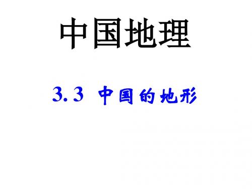 2016年3. 3中国的地形