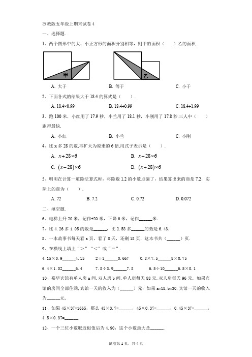 小学-数学-苏教版(2014秋)-苏教版五年级上期末试卷4