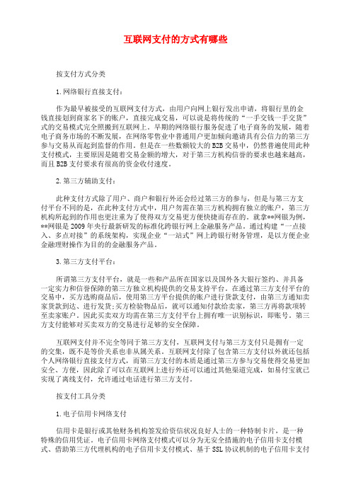 互联网支付的方式有哪些