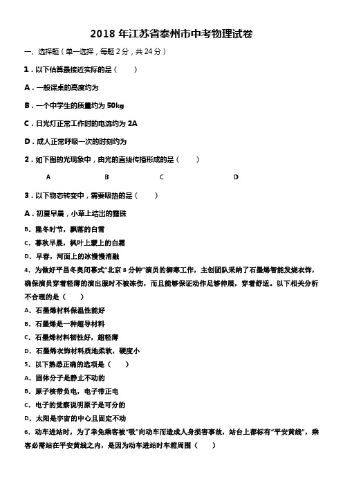 2018年江苏省泰州市中考物理试卷