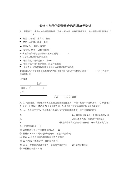 人教版必修一必修1细胞的能量供应和利用单元测试