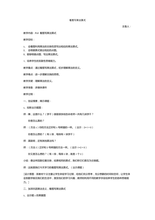 二年级上册数学教案    第二单元 -看图写乘法算式  沪教版(2015秋)