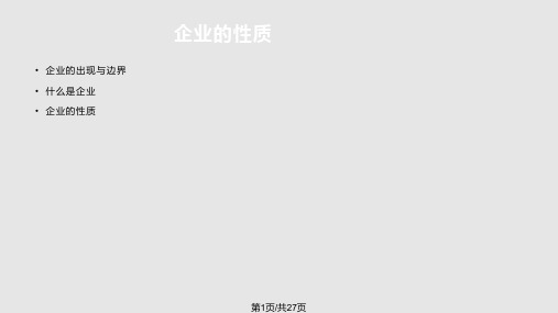 经济学第讲企业的性质PPT课件