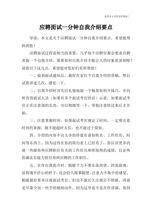 应聘面试一分钟自我介绍要点