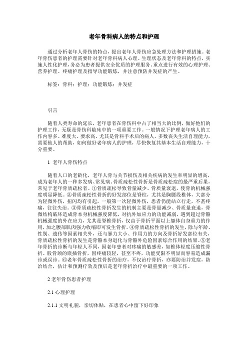 老年骨科病人的特点和护理