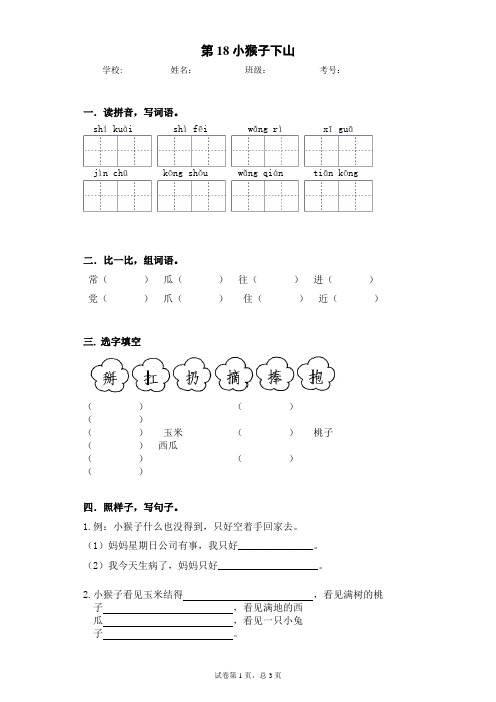 一年级下册语文一课一练-课文(六)--18  猴子下山部编版(含答案)