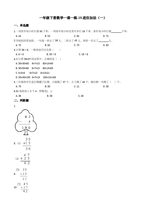 一年级下册数学一课一练-19.进位加法一浙教版含答案