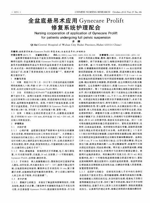 全盆底悬吊术应用Gynecare Prolift修复系统护理配合