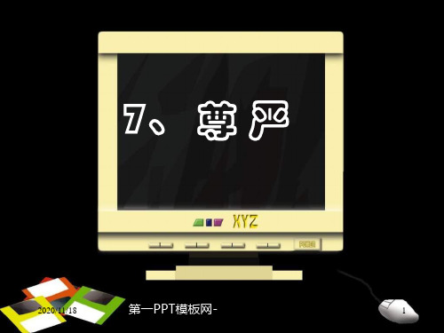 人教版部编版四年级下册语文《尊严》2精品PPT教学课件